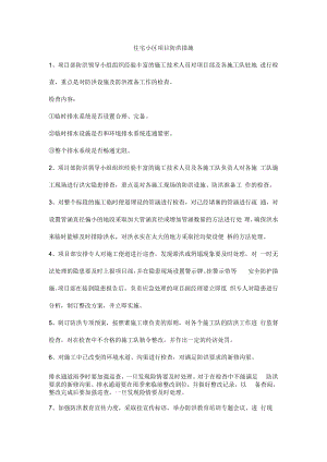 住宅小区项目防洪措施.docx