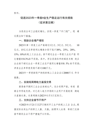 促进2023年一季度工业生产稳定运行有关措施（征求意见稿）.docx