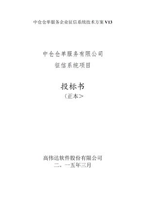 中仓仓单服务企业征信系统技术方案V13.docx
