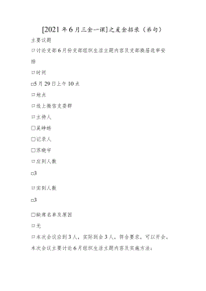 [2021年6月三会一课]支委会记录（修订）.docx