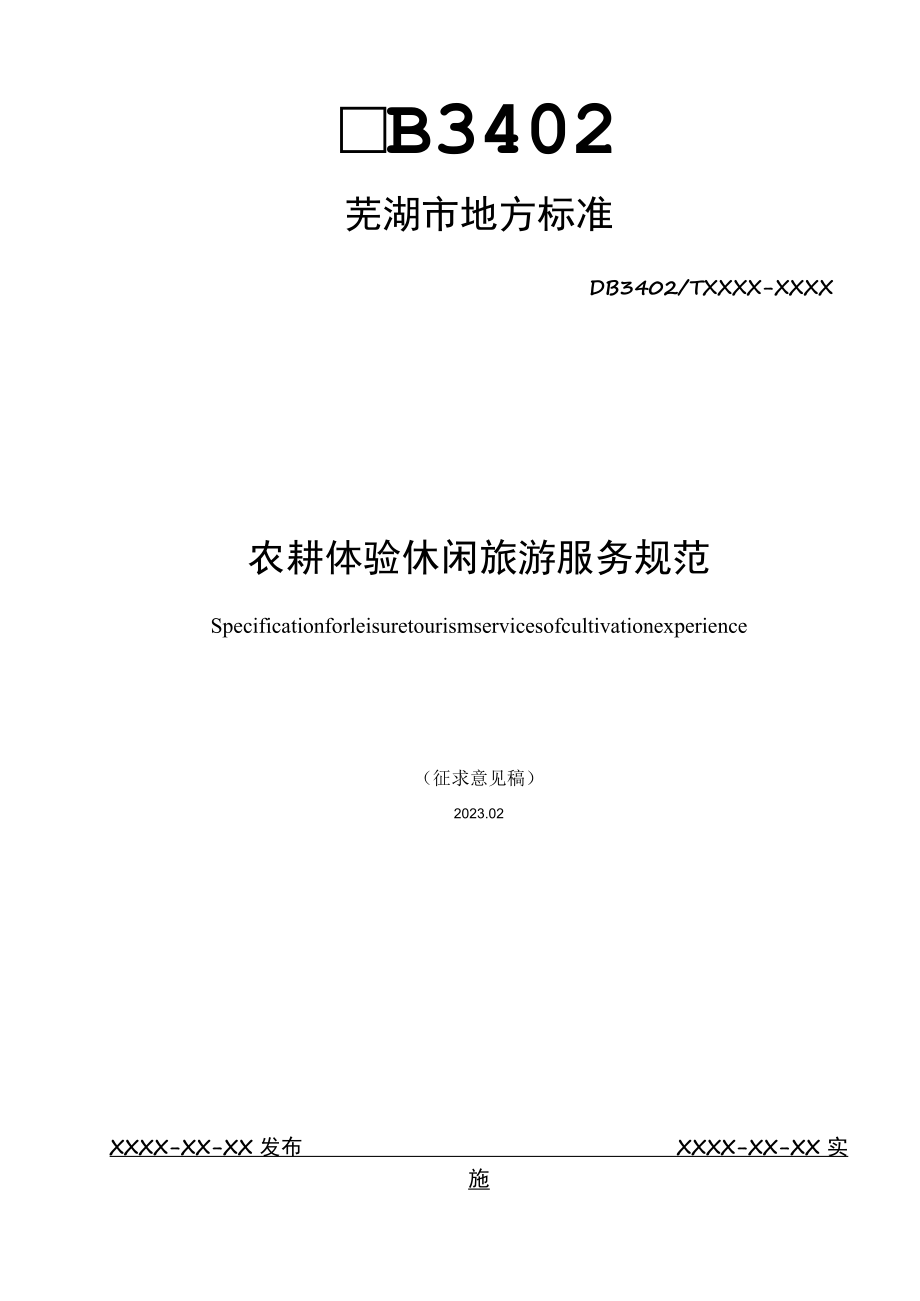 农耕体验休闲旅游服务规范.docx_第1页