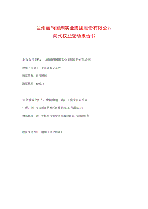 丽尚国潮简式权益变动报告书（股份增加）.docx