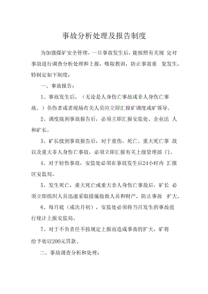 事故分析处理及报告制度.docx