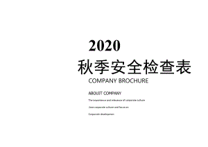 【表格】秋季安全生产检查表(通用27页).docx