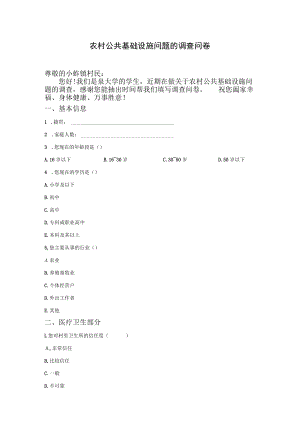 农村公共基础设施问题的调查问卷.docx