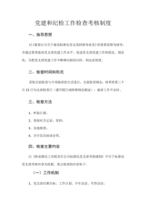 党建和纪检工作检查考核制度.docx