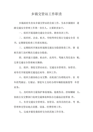 乡镇交管站工作职责.docx