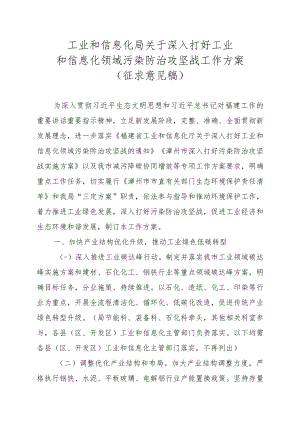 关于深入打好工业和信息化领域污染防治攻坚战工作方案（征求意见稿）.docx