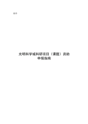 光明科学城科研项目（课题）资助申报指南.docx