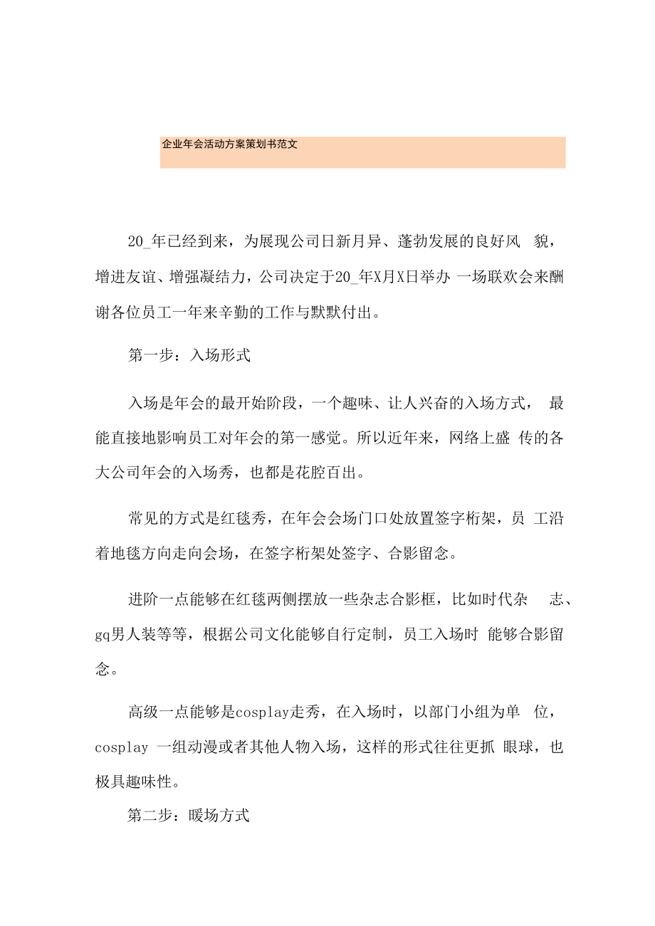企业年会活动方案策划书范文.docx_第1页