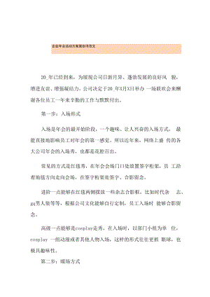 企业年会活动方案策划书范文.docx