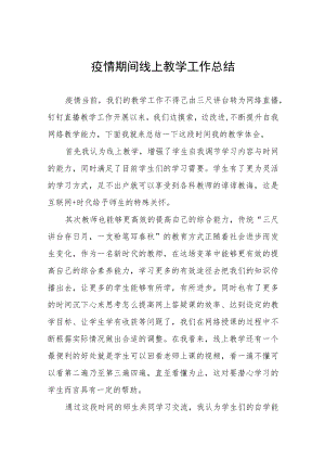 中学2022年线上教学工作总结报告四篇例文合集.docx