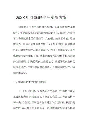 20XX年县绿肥生产实施方案.docx