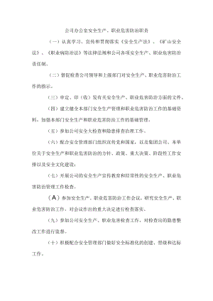 公司办公室安全生产、职业危害防治职责1.docx