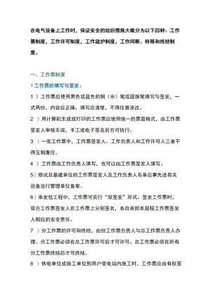 保证安全电气设备四大措施.docx