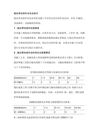 临近带电体作业安全技术.docx