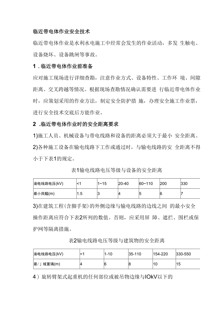 临近带电体作业安全技术.docx_第1页
