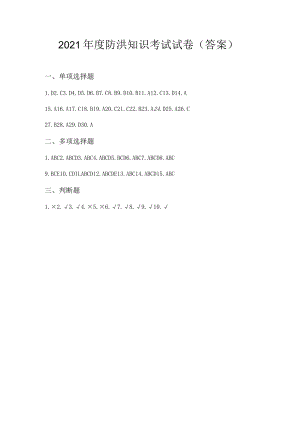 内蒙古沁原监理公司2021年度防洪知识考试试卷（答案）.docx