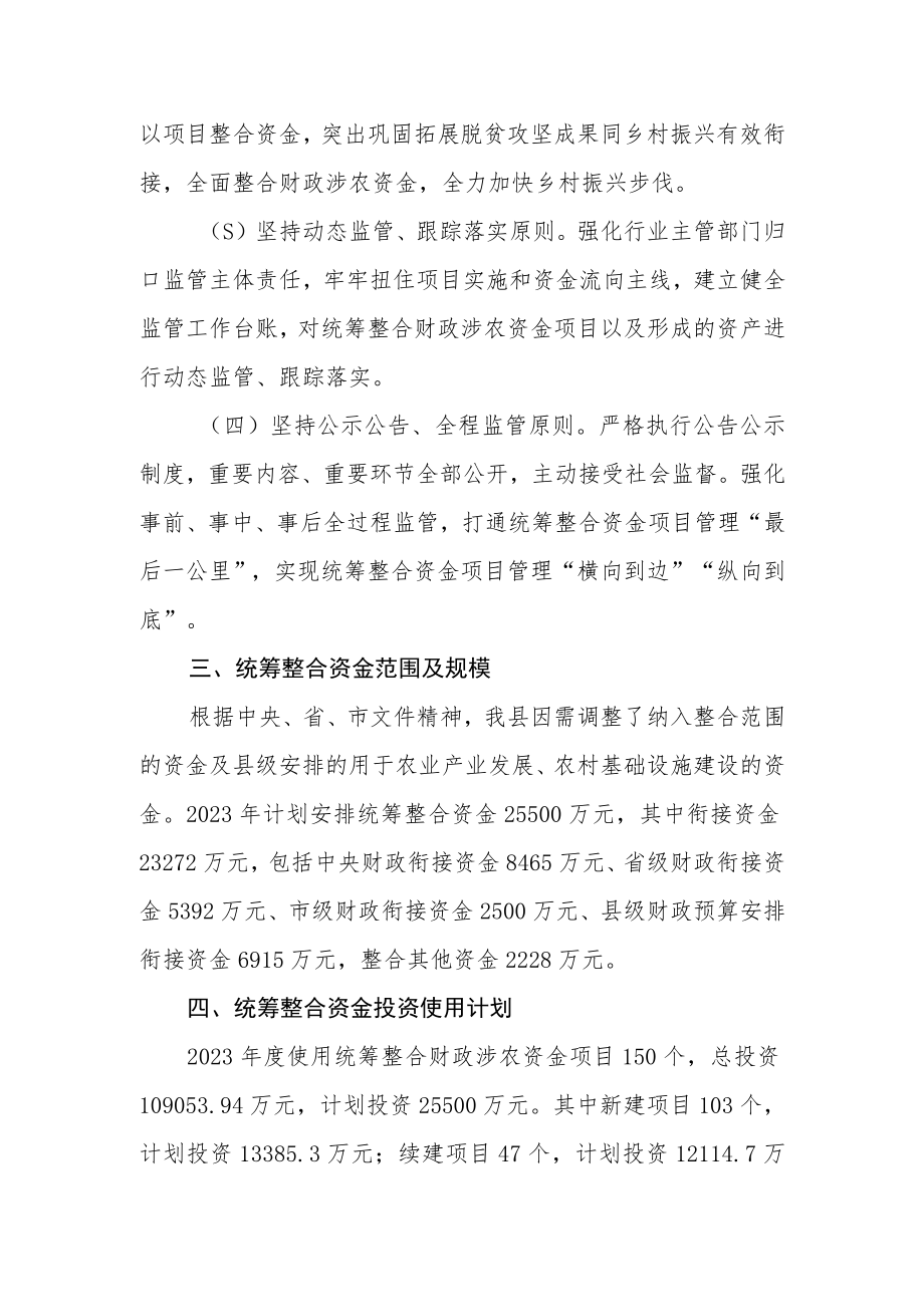 2023年度统筹整合财政涉农资金项目投资使用计划方案.docx_第2页