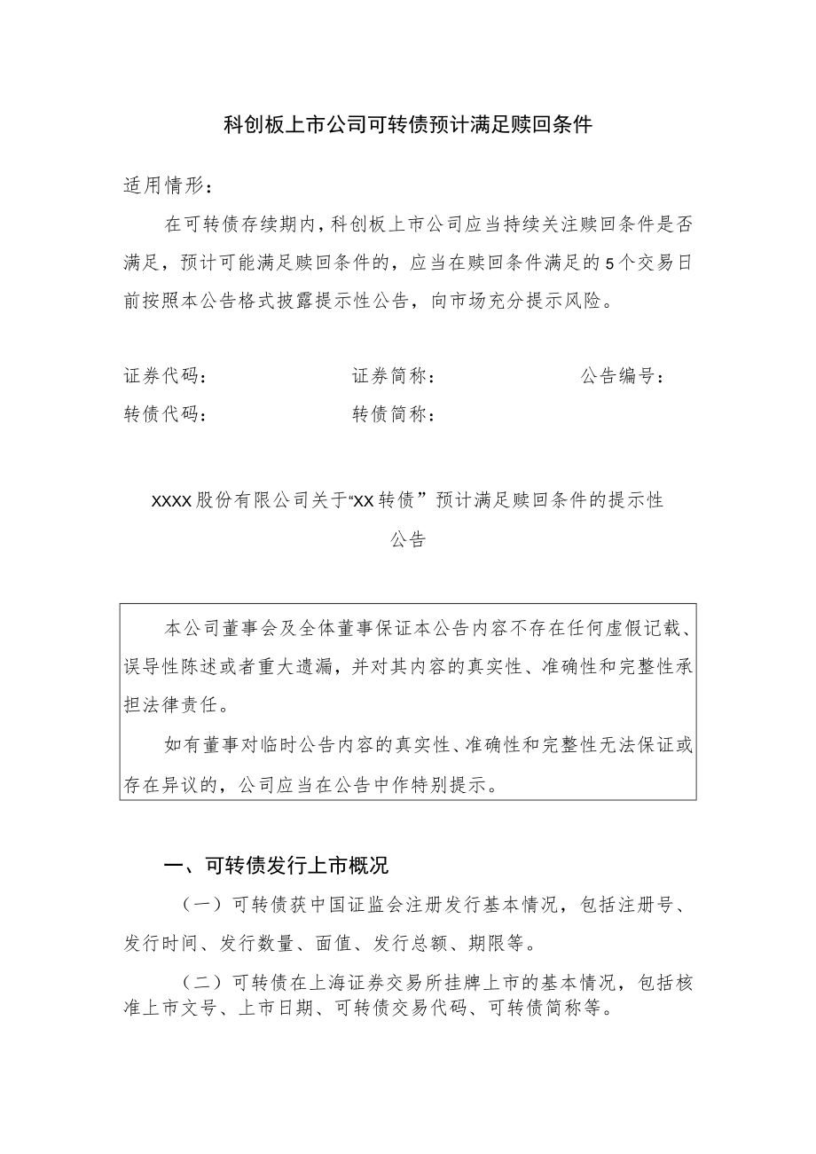 _25.科创板上市公司可转债预计满足赎回条件.docx_第1页