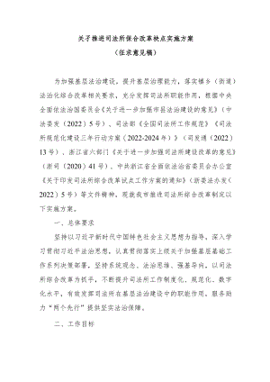 关于推进司法所综合改革试点实施方案（征求意见稿）.docx