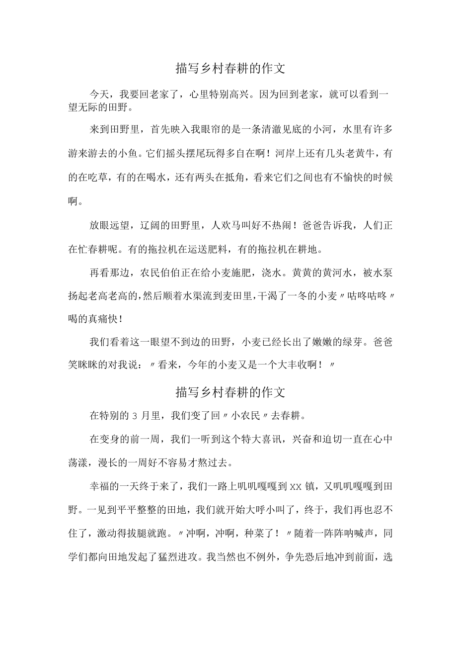 中学生描写乡村春耕的作文 (汇编样板六份).docx_第1页
