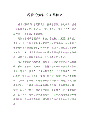 党员观看《榜样7》心得体会.docx