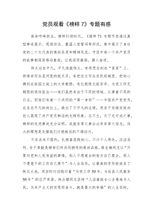 党员观看《榜样7》专题有感.docx