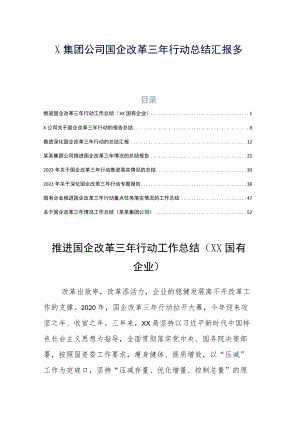 X集团公司国企改革三年行动总结汇报多篇.docx