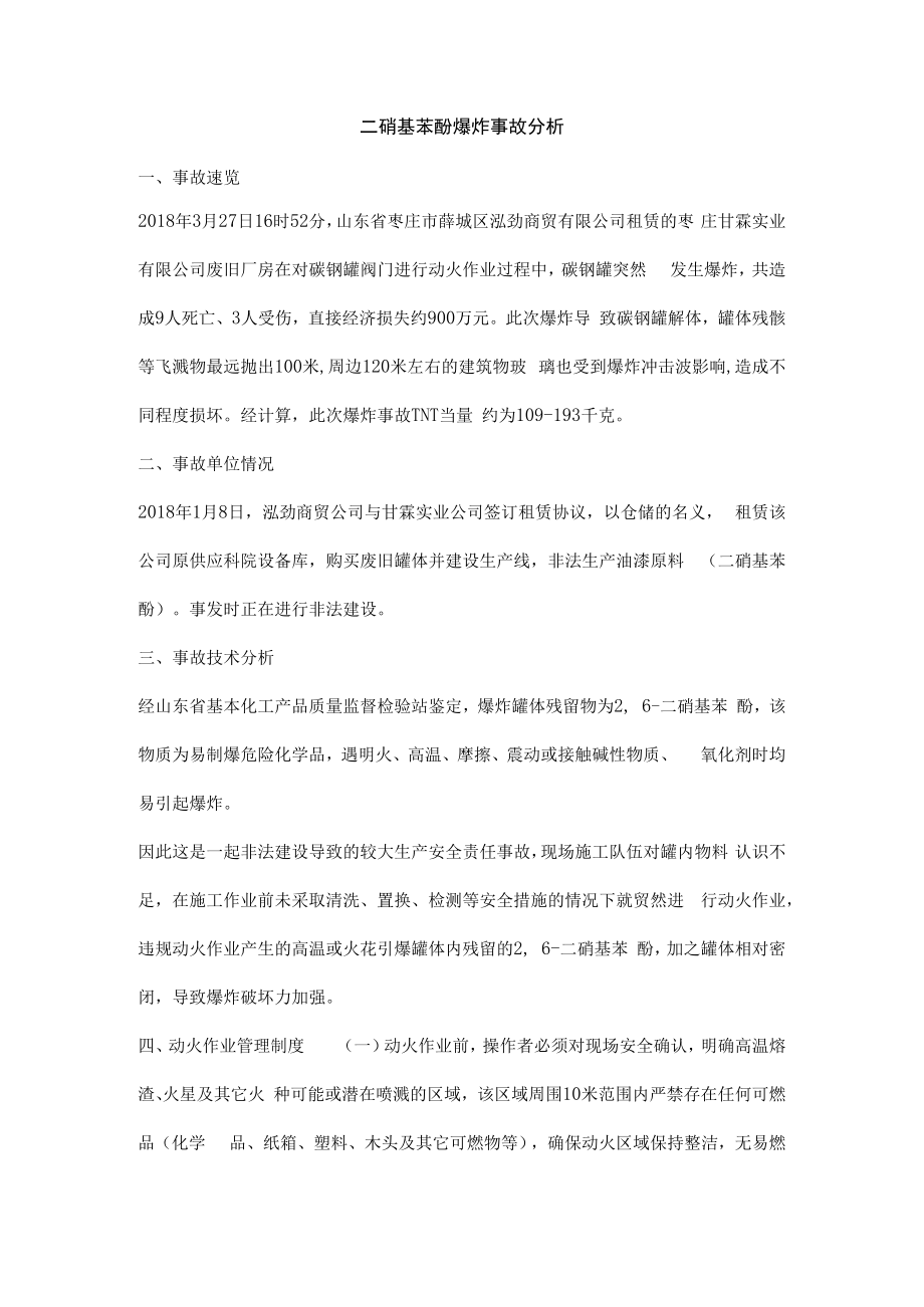 二硝基苯酚爆炸事故分析.docx_第1页