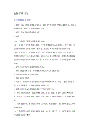 仓储管理制度.docx