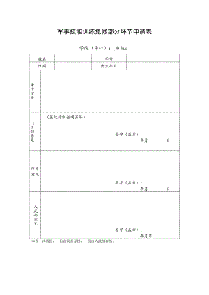 军事技能训练免修部分环节申请表.docx