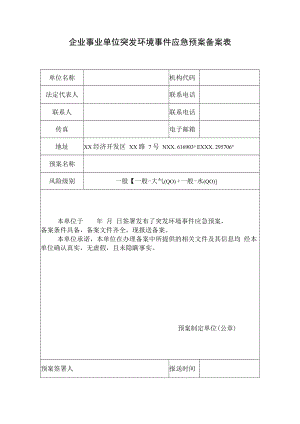 企业事业单位突发环境事件应急预案备案表(模板）.docx
