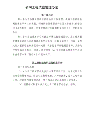 公司工程试验管理办法.docx