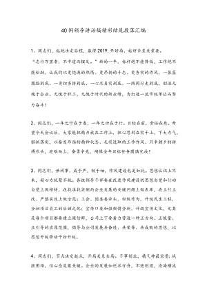 公文写作技巧14【结尾汇编】领导讲话稿精彩结尾段落汇编（40例）.docx