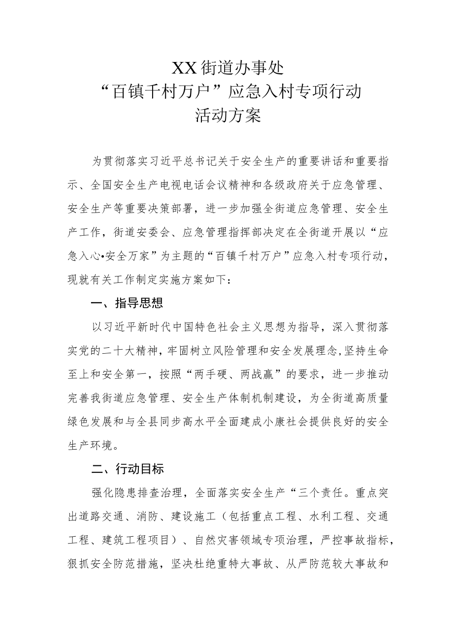 XX街道办事处“百镇千村万户”应急入村专项行动活动方案.docx_第1页