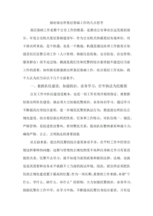 做好派出所基层基础工作的几点思考（基础建设年研讨稿）.docx