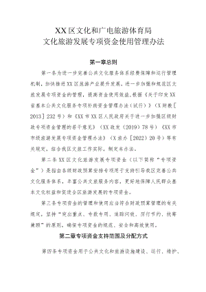 XX区文化和广电旅游体育局文化旅游发展专项资金使用管理办法.docx
