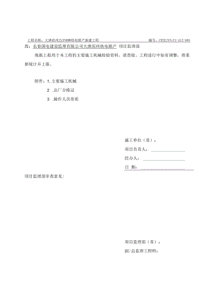 主要施工机械报审表A12.docx