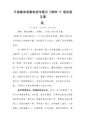 干部集体观看电视专题片《榜样7》观后感五篇.docx