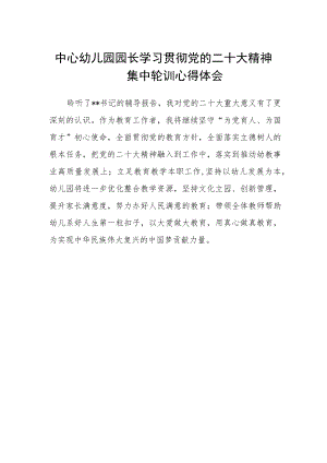 中心幼儿园园长学习贯彻党的二十大精神集中轮训心得体会.docx