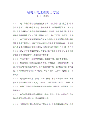 临时用电工程施工方案.docx