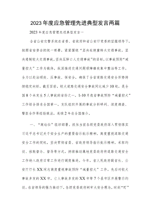 2023年度应急管理先进典型发言两篇.docx