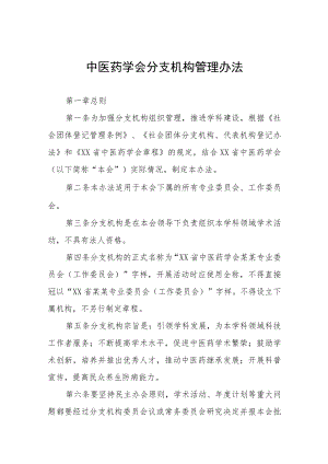 中医药学会分支机构管理办法.docx