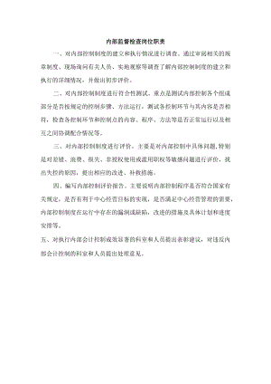 内部监督检查岗位职责.docx