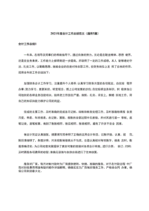 会计工作报告范文(通用5篇).docx