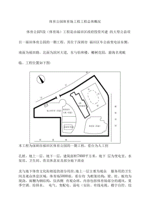 体育公园体育场工程工程总体概况.docx