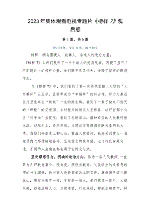 2023年集体观看电视专题片《榜样7》观后感.docx