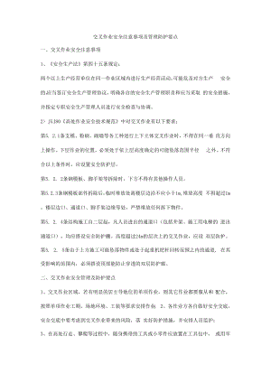 交叉作业安全注意事项及管理防护要点.docx