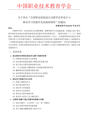 全国职业院校混合式教学改革设计与移动学习资源开发高级研修班（7.25-28贵阳、8.12-15西宁）.docx